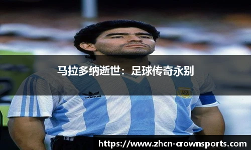 马拉多纳逝世：足球传奇永别