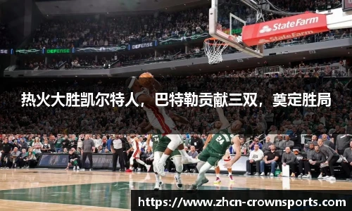 热火大胜凯尔特人，巴特勒贡献三双，奠定胜局