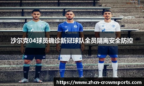 沙尔克04球员确诊新冠球队全员隔离安全防控