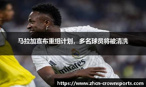 马拉加宣布重组计划，多名球员将被清洗