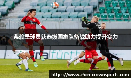 弗赖堡球员获选拔国家队备战助力提升实力