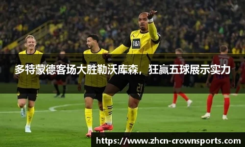多特蒙德客场大胜勒沃库森，狂赢五球展示实力