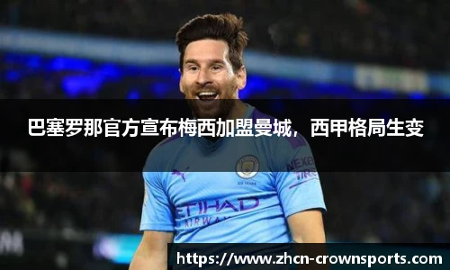 巴塞罗那官方宣布梅西加盟曼城，西甲格局生变