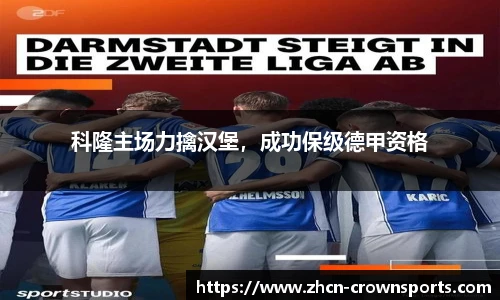 科隆主场力擒汉堡，成功保级德甲资格