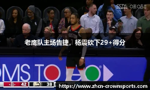 老鹰队主场告捷，杨震砍下29+得分