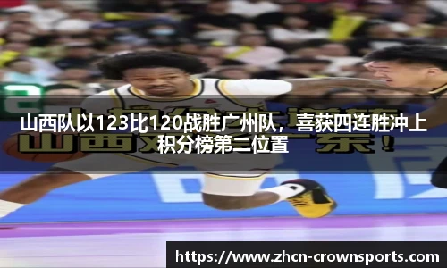 山西队以123比120战胜广州队，喜获四连胜冲上积分榜第二位置