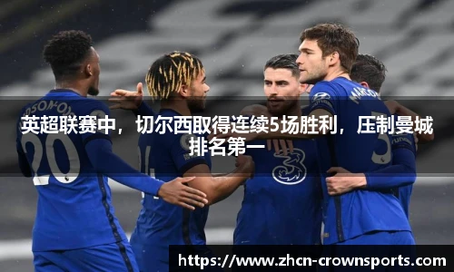 英超联赛中，切尔西取得连续5场胜利，压制曼城排名第一