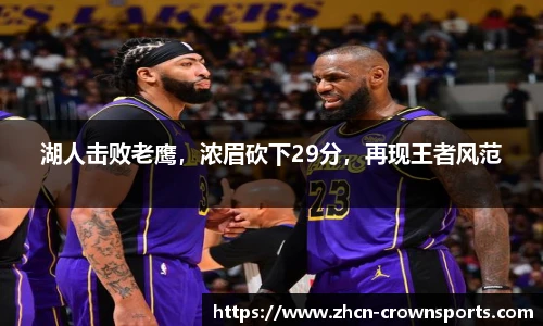湖人击败老鹰，浓眉砍下29分，再现王者风范