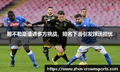 那不勒斯遭遇多方挑战，排名下滑引发球迷担忧