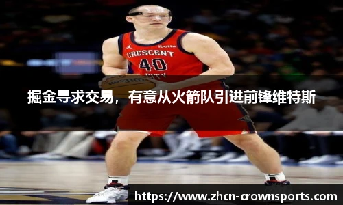 掘金寻求交易，有意从火箭队引进前锋维特斯