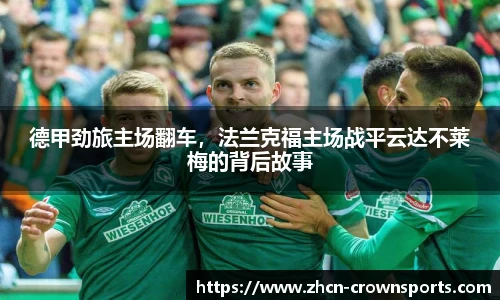 德甲劲旅主场翻车，法兰克福主场战平云达不莱梅的背后故事