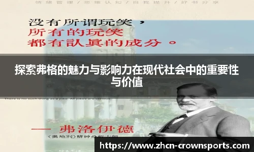 探索弗格的魅力与影响力在现代社会中的重要性与价值