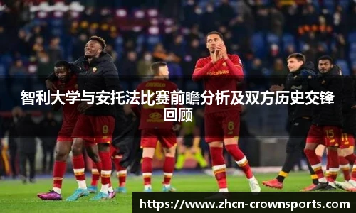 智利大学与安托法比赛前瞻分析及双方历史交锋回顾