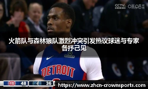 火箭队与森林狼队激烈冲突引发热议球迷与专家各抒己见