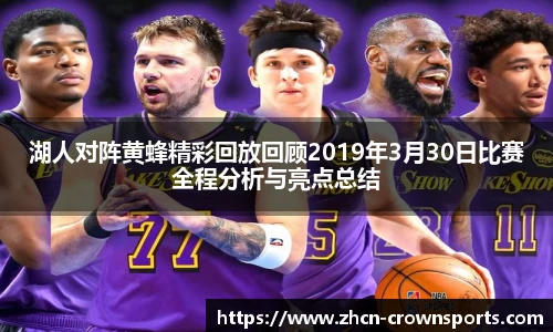湖人对阵黄蜂精彩回放回顾2019年3月30日比赛全程分析与亮点总结