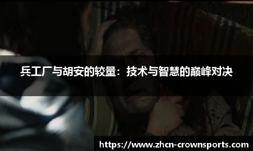 兵工厂与胡安的较量：技术与智慧的巅峰对决