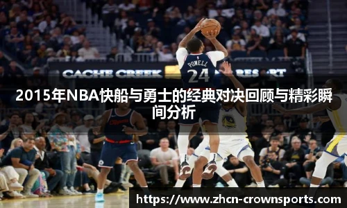 2015年NBA快船与勇士的经典对决回顾与精彩瞬间分析