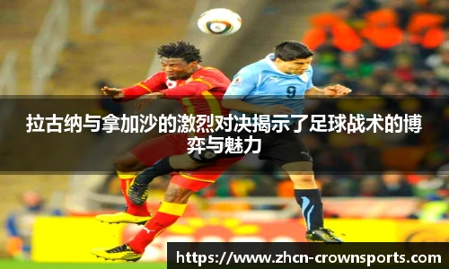 拉古纳与拿加沙的激烈对决揭示了足球战术的博弈与魅力