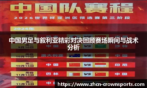 中国男足与叙利亚精彩对决回顾赛场瞬间与战术分析