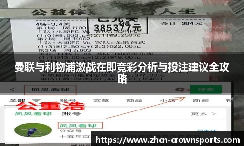 曼联与利物浦激战在即竞彩分析与投注建议全攻略